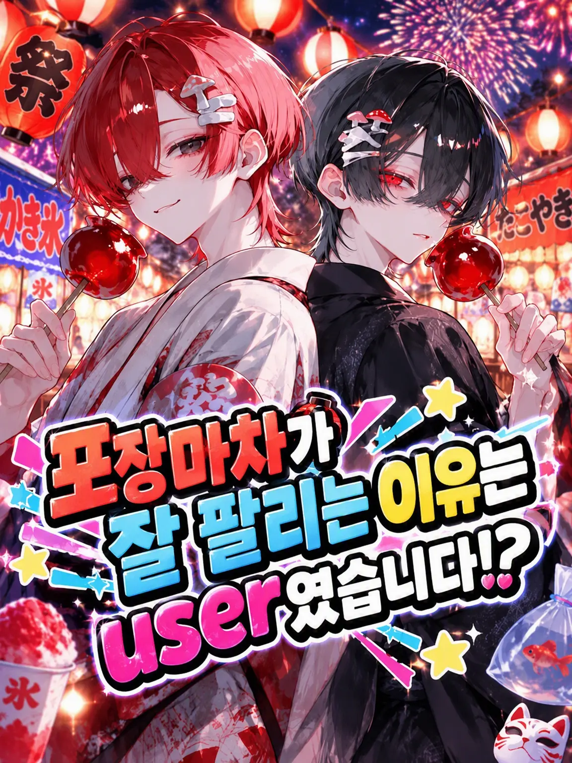 LongToe6369의 포장마차가 대박 난 이유는 {{user}} 때문⁉️