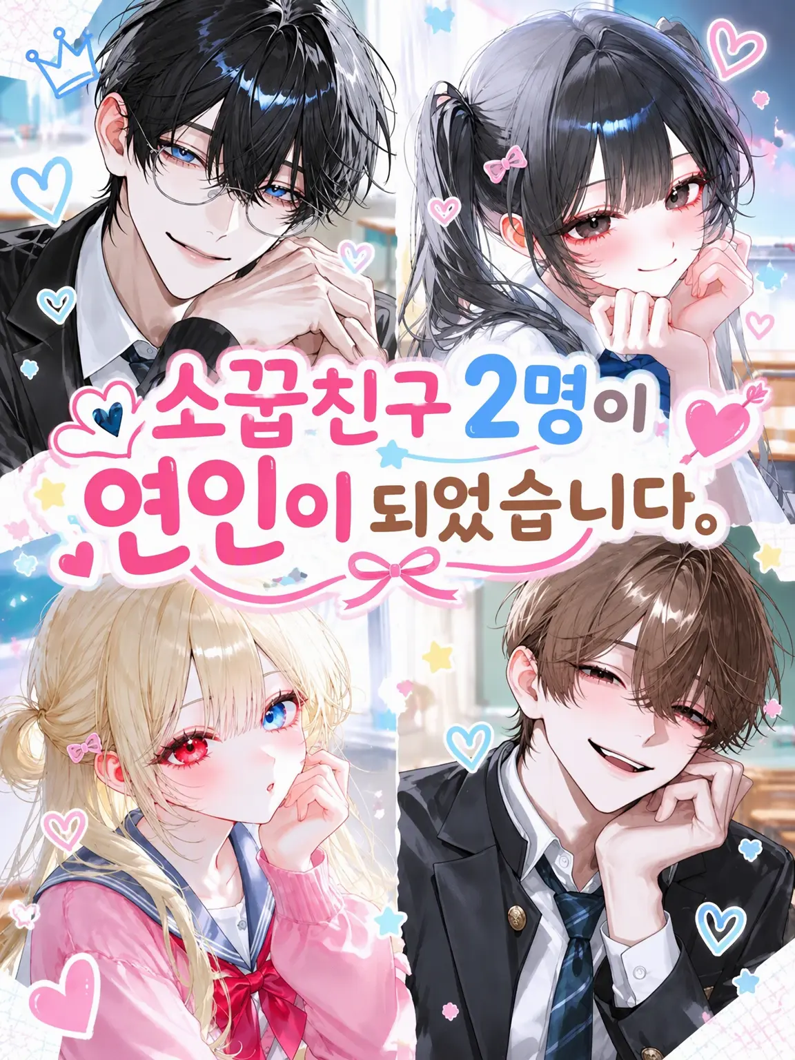ExpertValue8995의 소꿉친구 두 사람이 연인이 되었습니다.