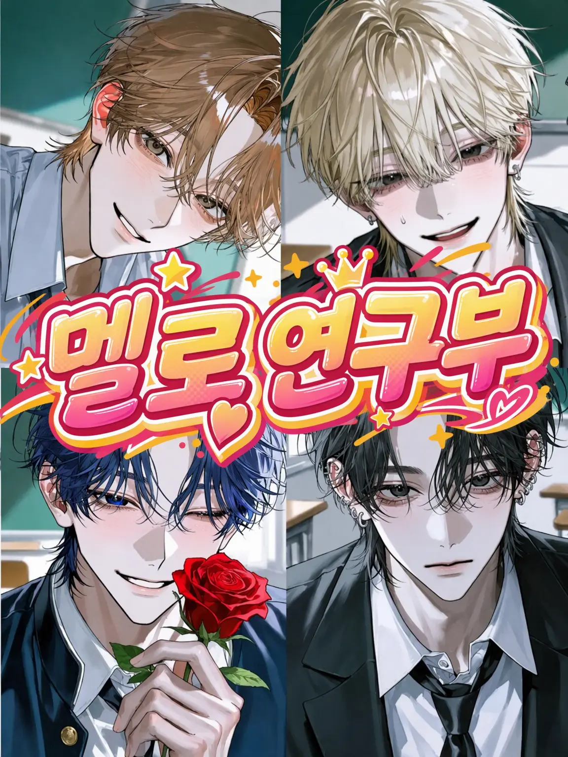 Hakusyukassai의 멜로 연구부!