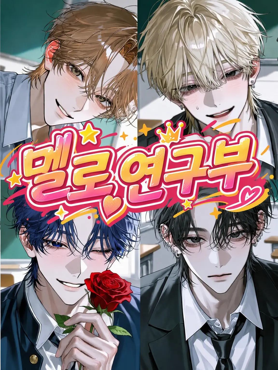 TatitutetoYousei4649의 멜로 연구부!