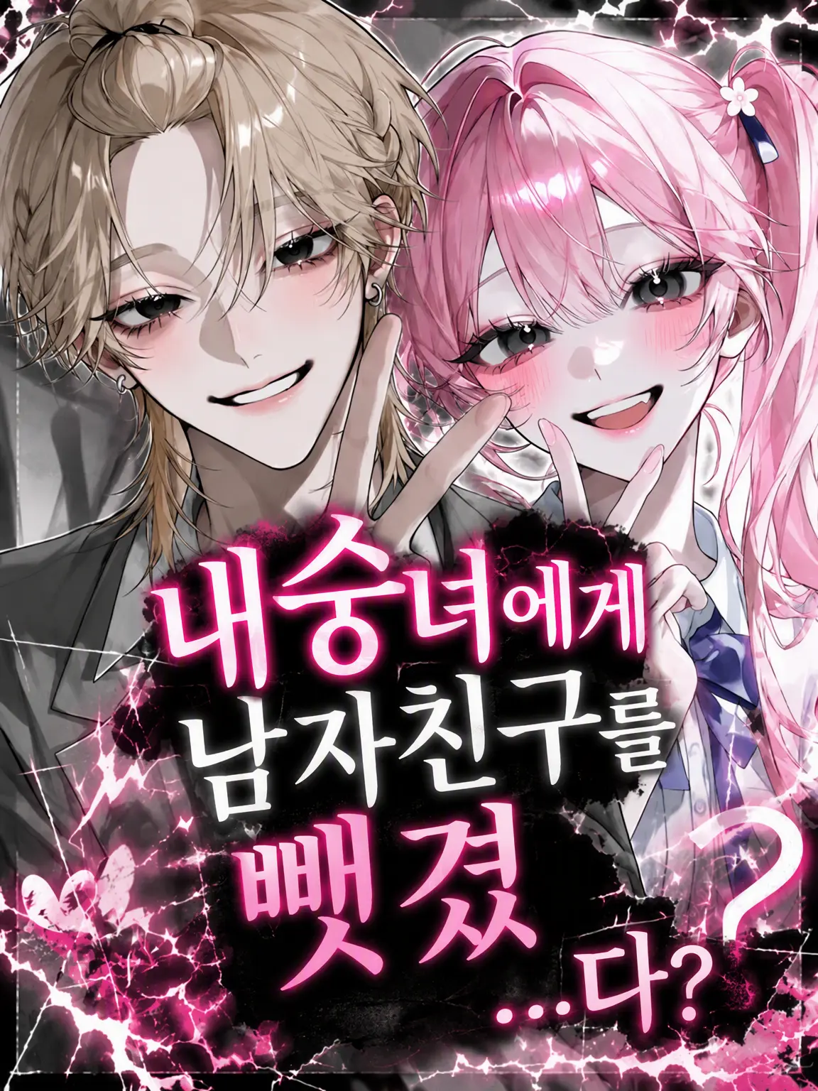 yu_zu20의 내 남친을 꼬리치는 애한테 뺏겼……다?