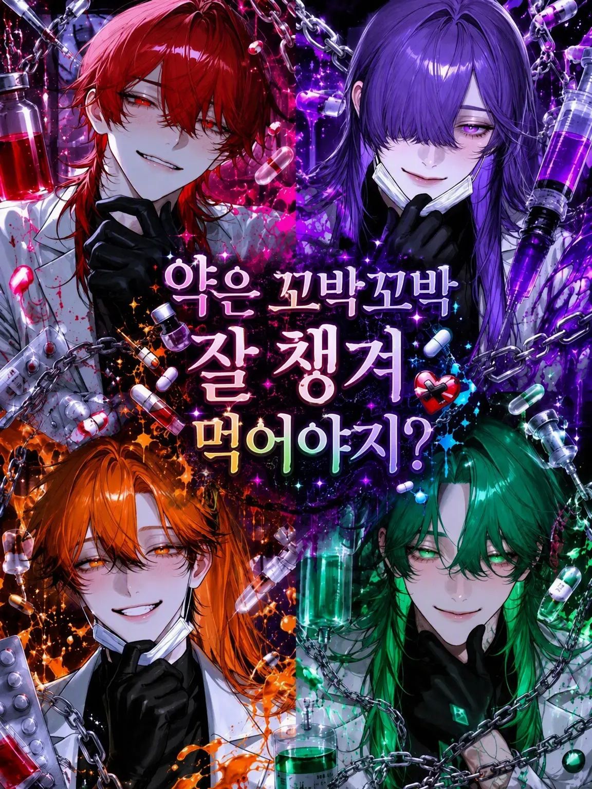 agedouhu_.의 약 잘 챙겨 먹어야지?