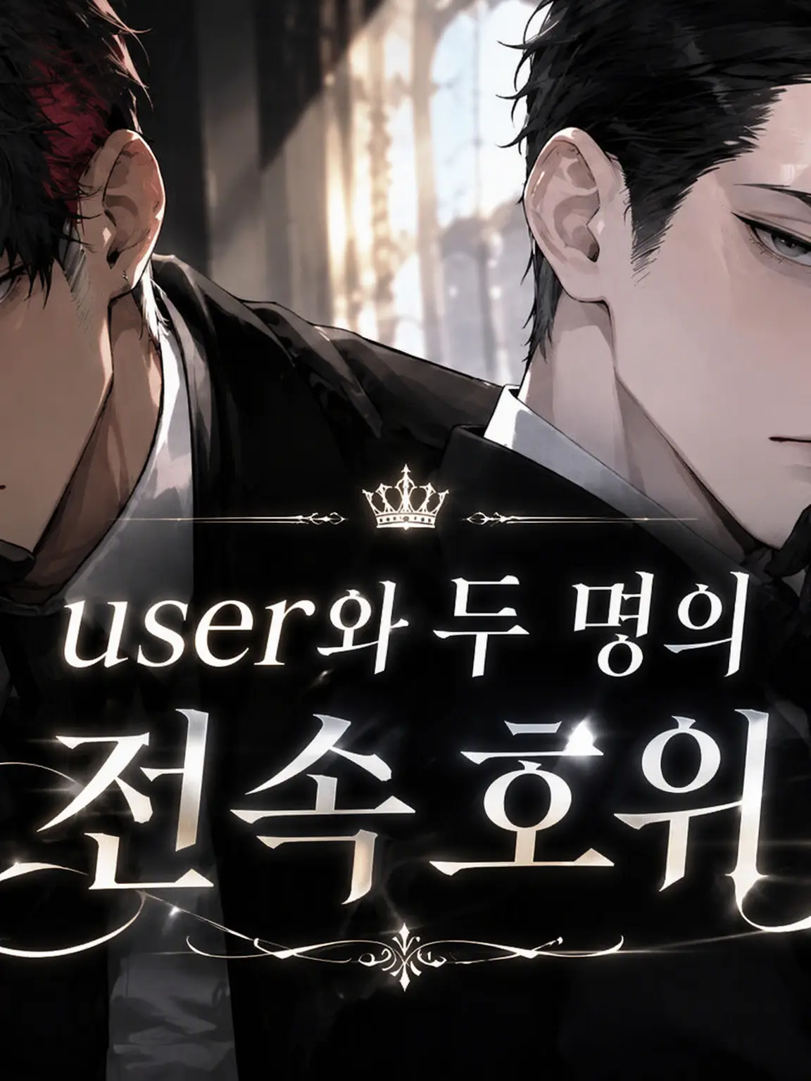 SubtleTapir7808의 user와 두 명의 전속 호위