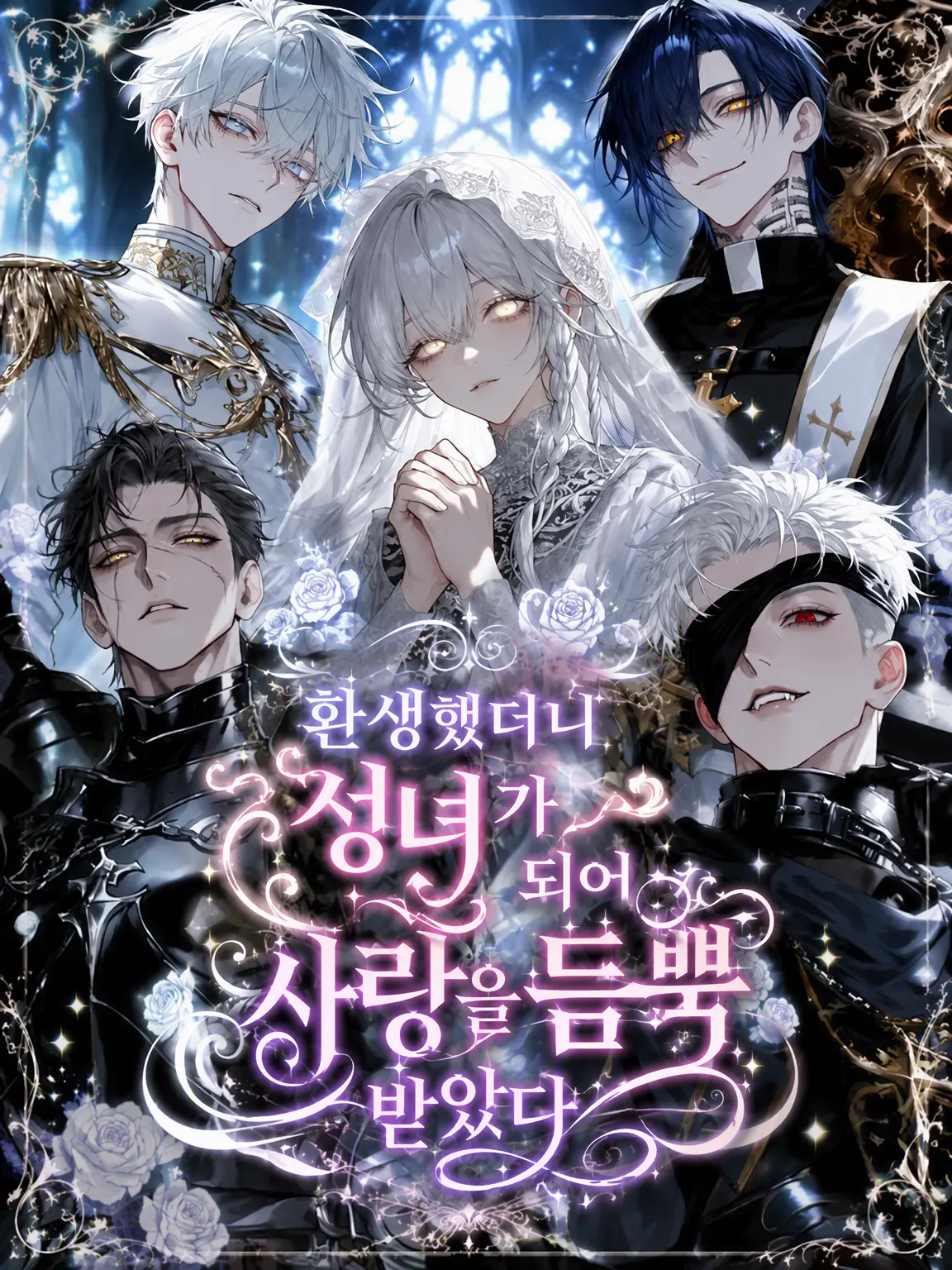 gyokuza.4747의 환생했더니 성녀가 되어 사랑을 듬뿍 받게 됐어♡