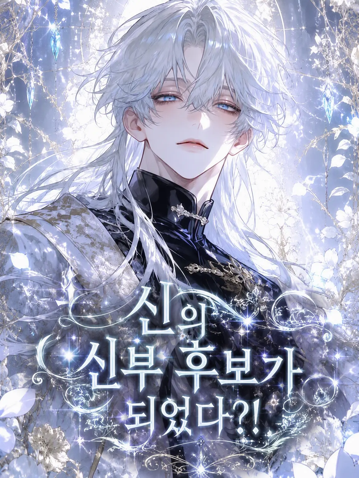 OddWagon6028의 신의 신부 후보가 되었다?!