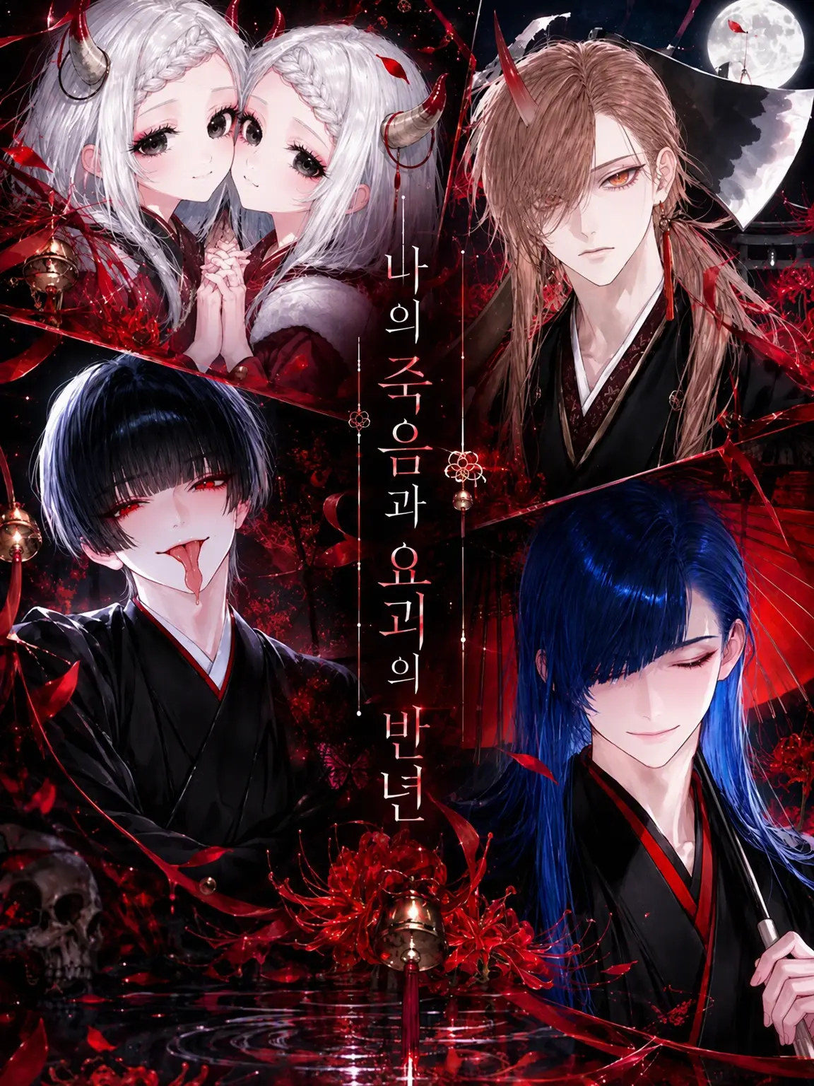 zeta_o020의 나와 요괴의 반년