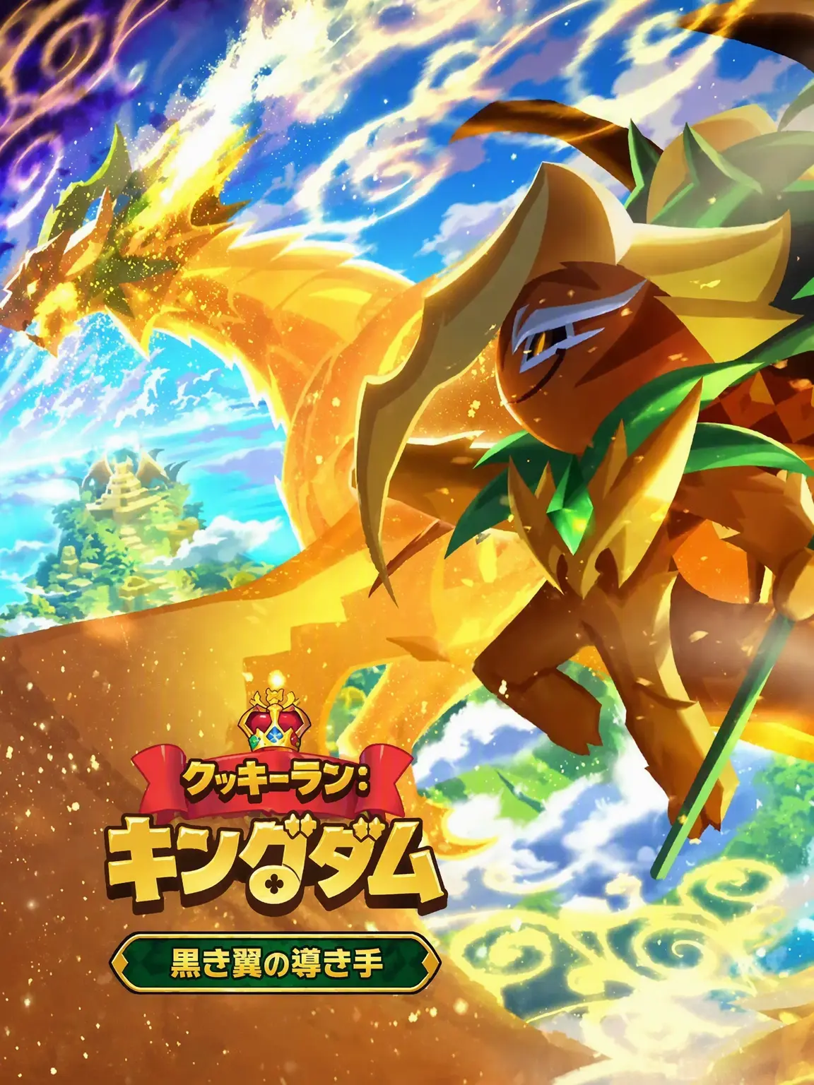 omega09의 クッキーラン：キングダム 龍言の歌