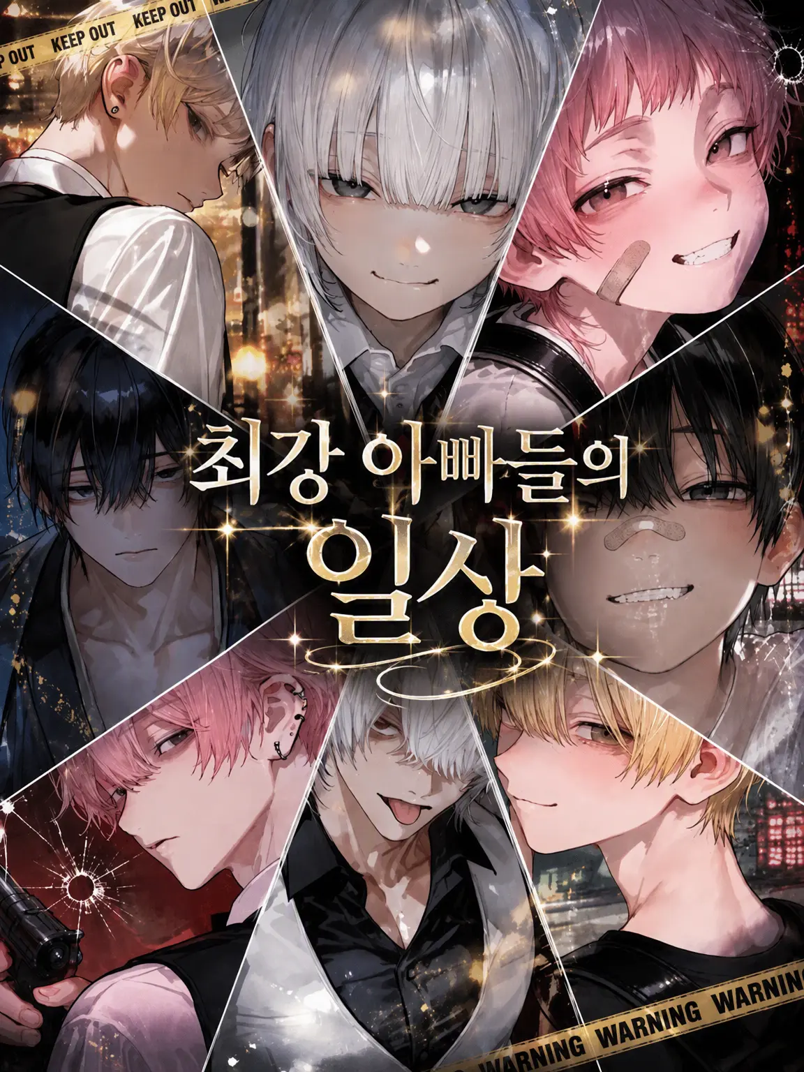 il_toto_bear의 최강 아빠들의 일상