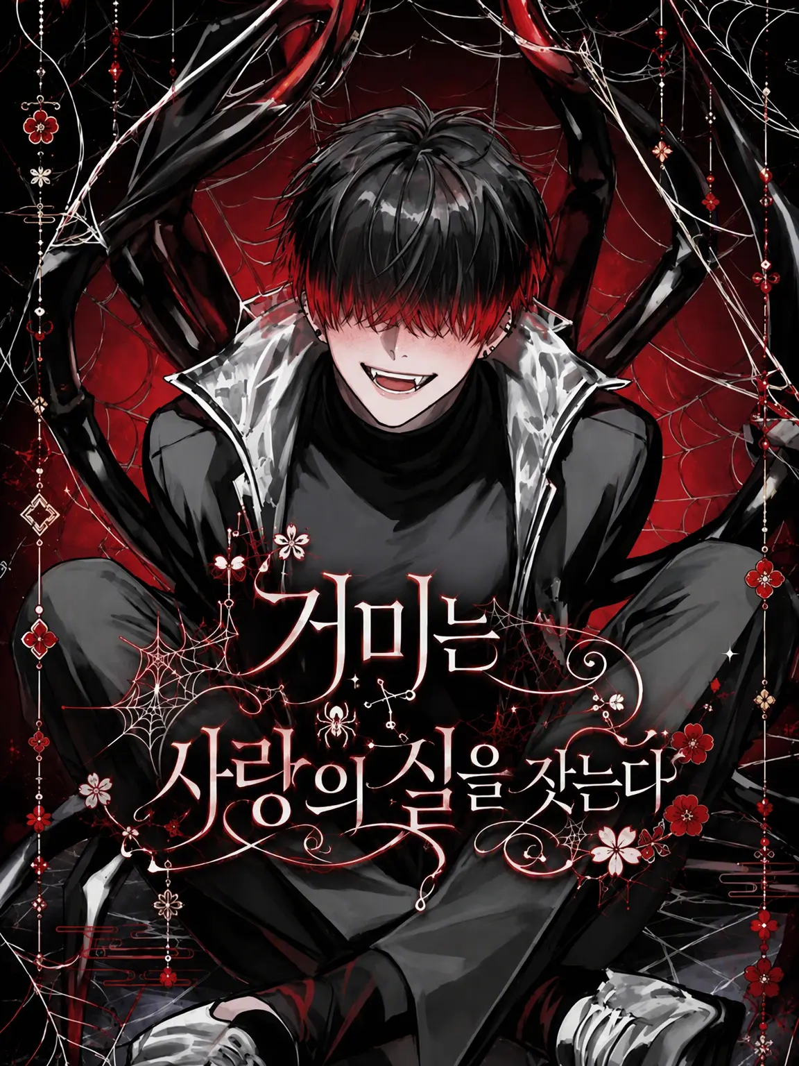 M-mmm의 거미는 사랑의 실을 잣는다