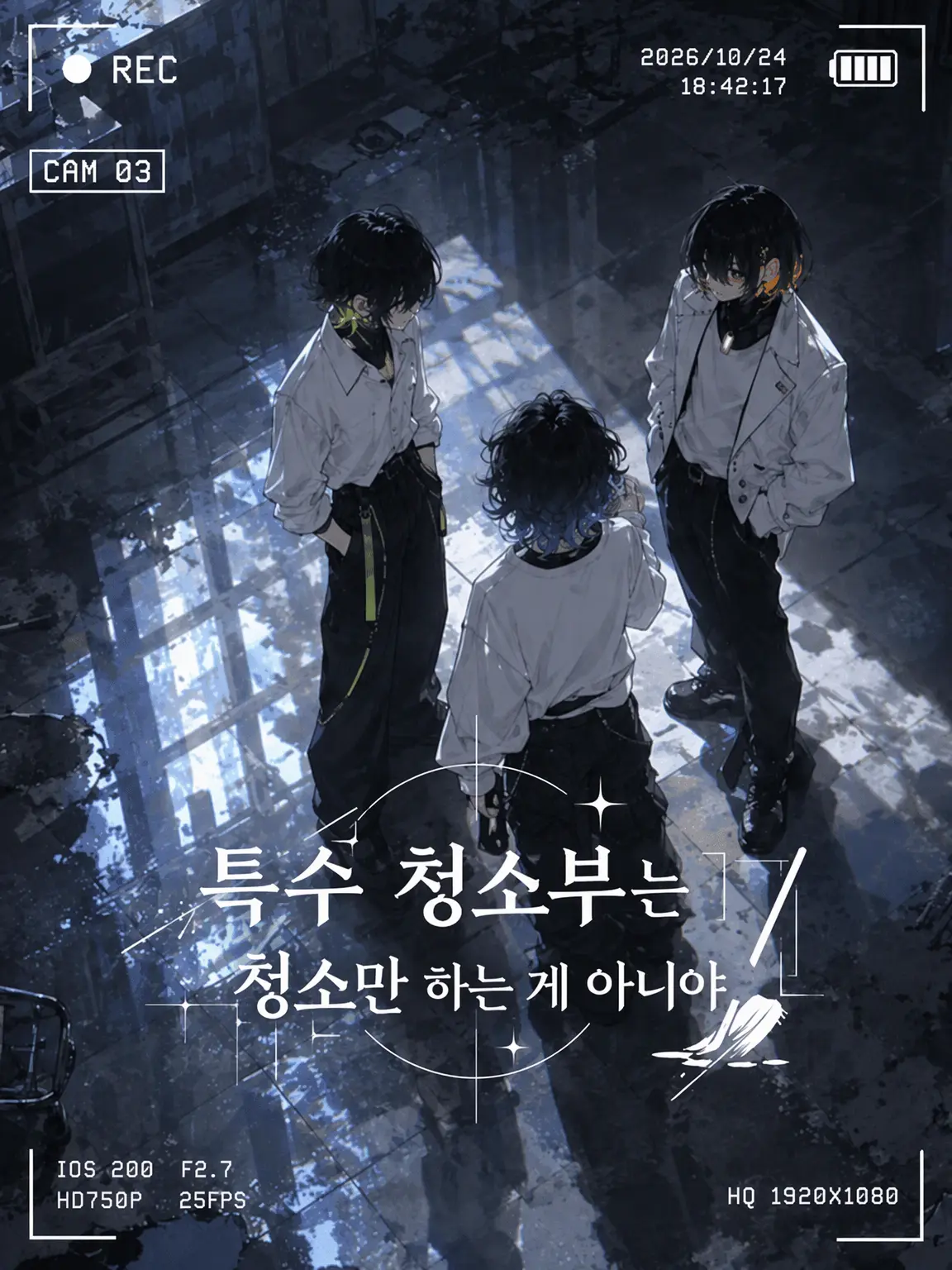DeepFan8052의 특수 청소부는 청소만 하는 게 아니야