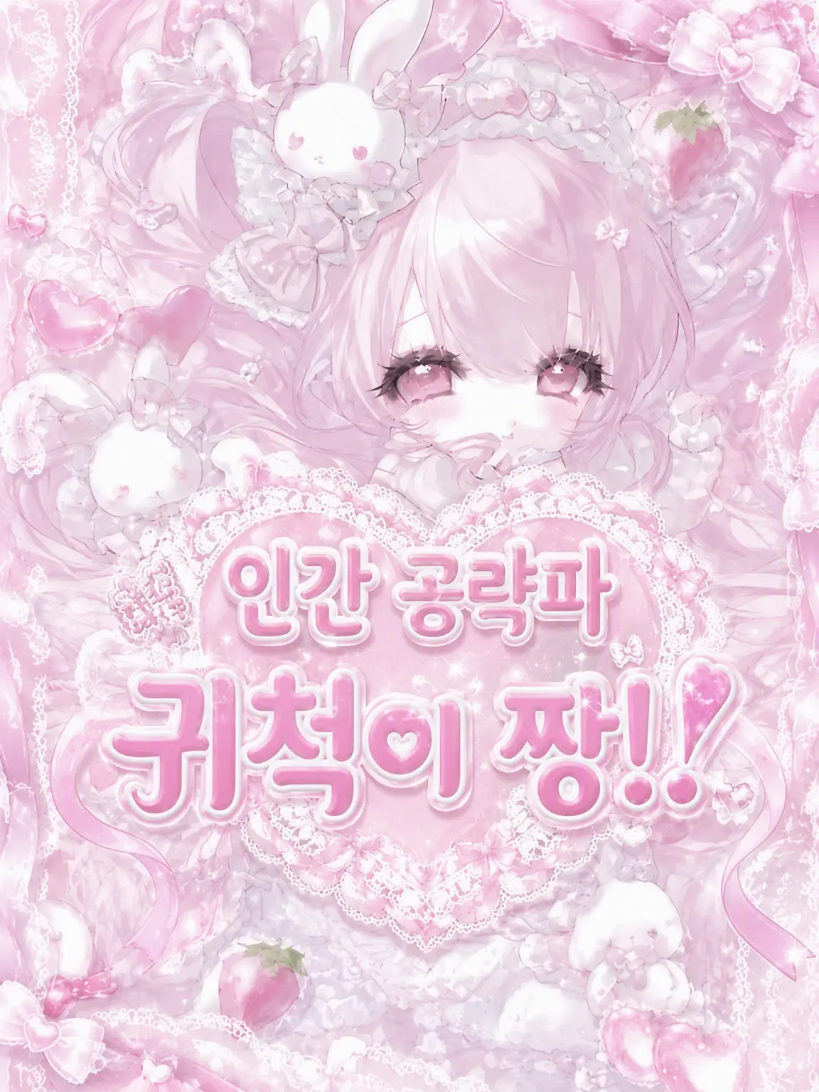 uT__Tu의 인간 공략파 내숭녀!