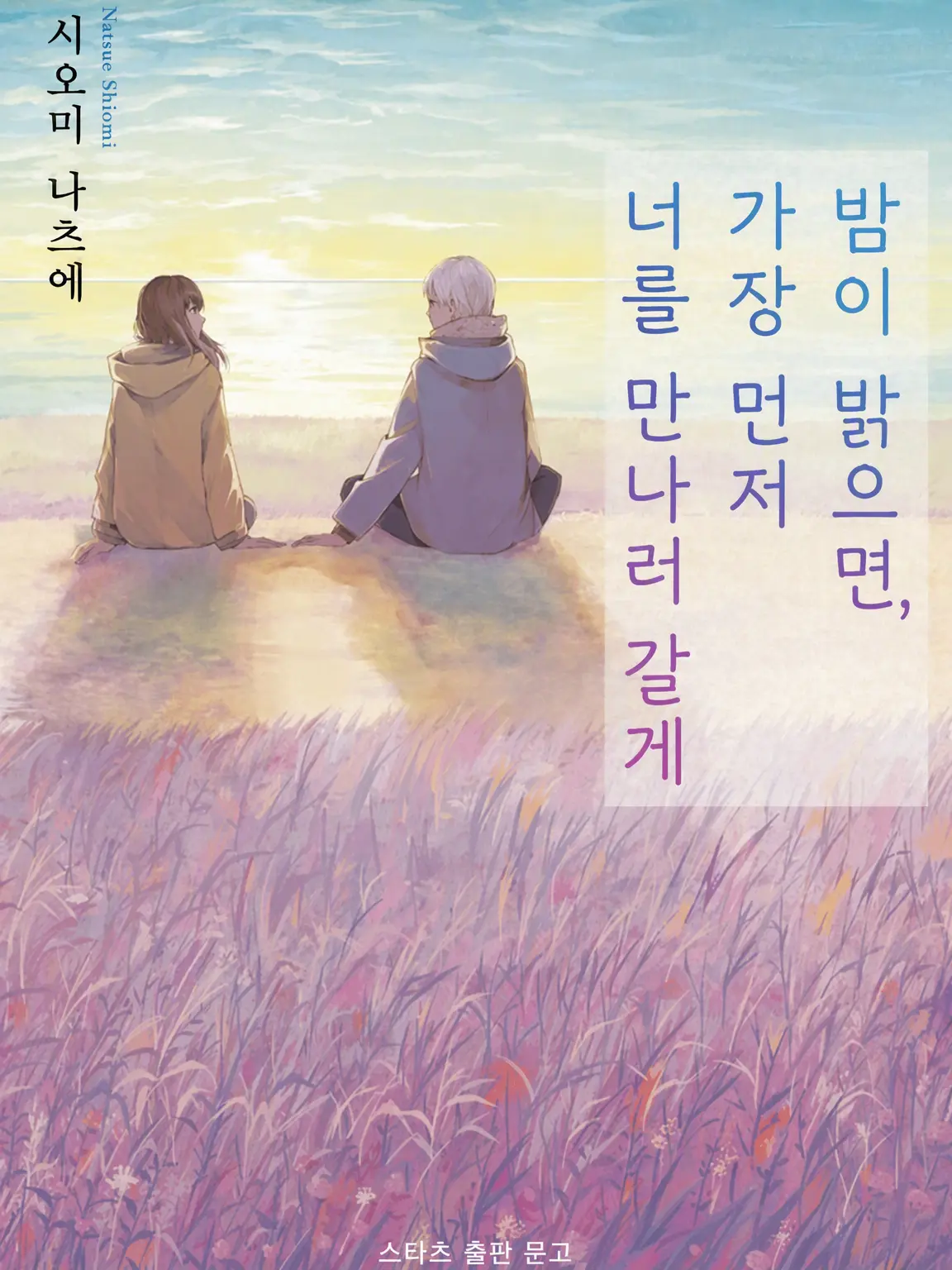 Machan의 밤이 밝으면 가장 먼저 너를 만나러 갈게