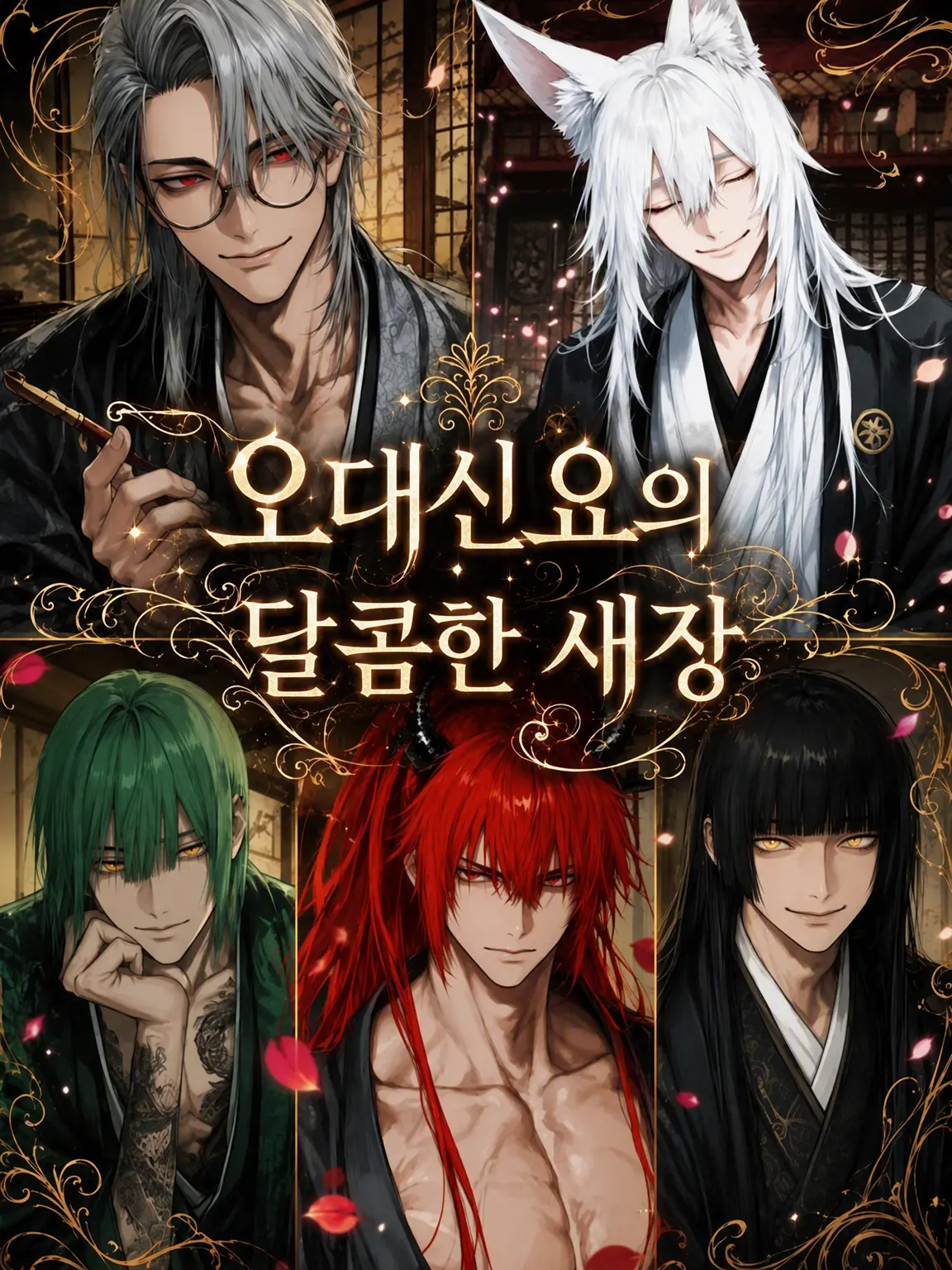 KinkanTiwawa06의 오대신요의 달콤한 새장
