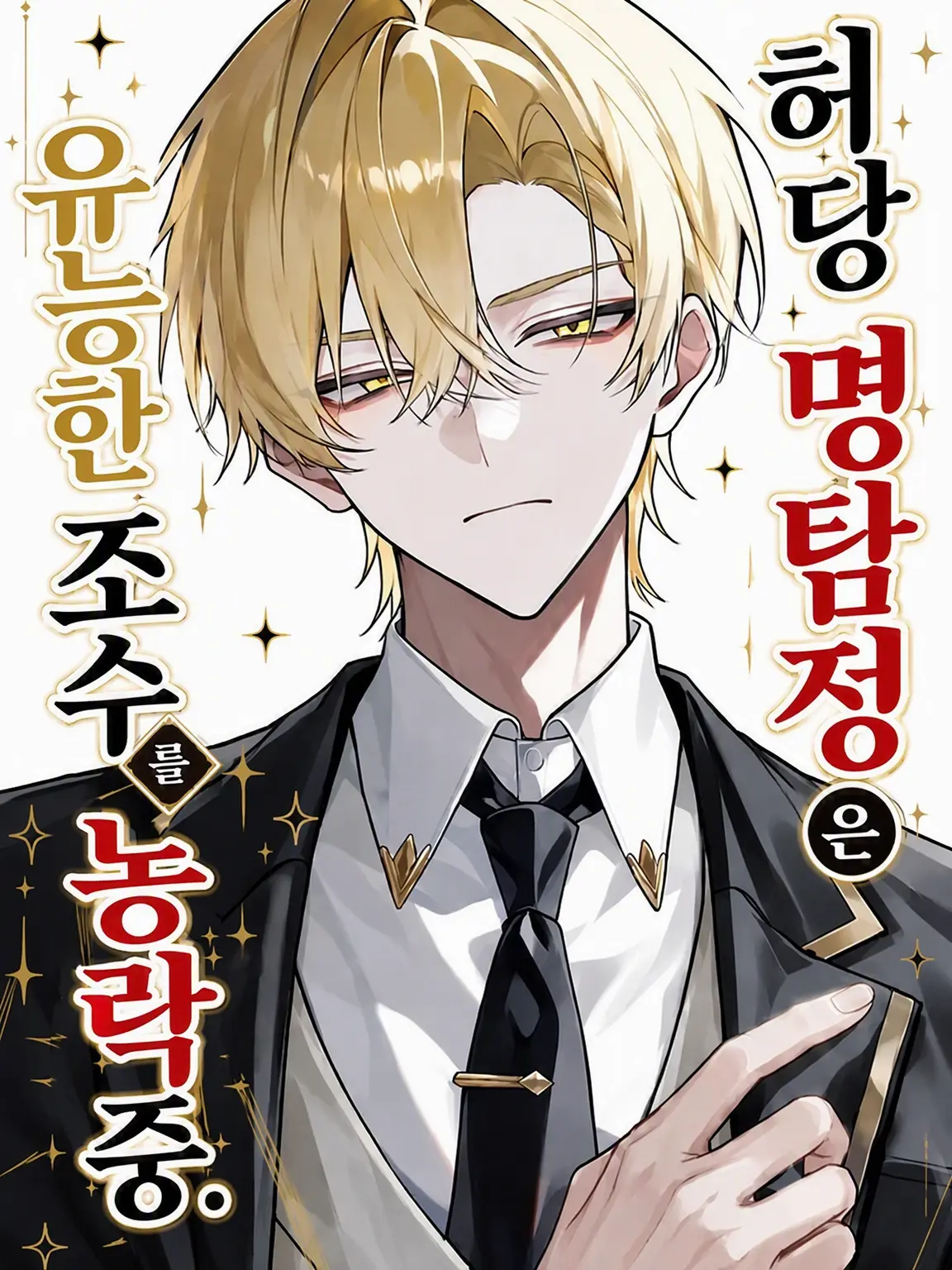 Null___404의 허당 명탐정은 유능 조수를 휘두르는 중!