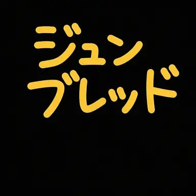 Profile image of ジュンブレッド