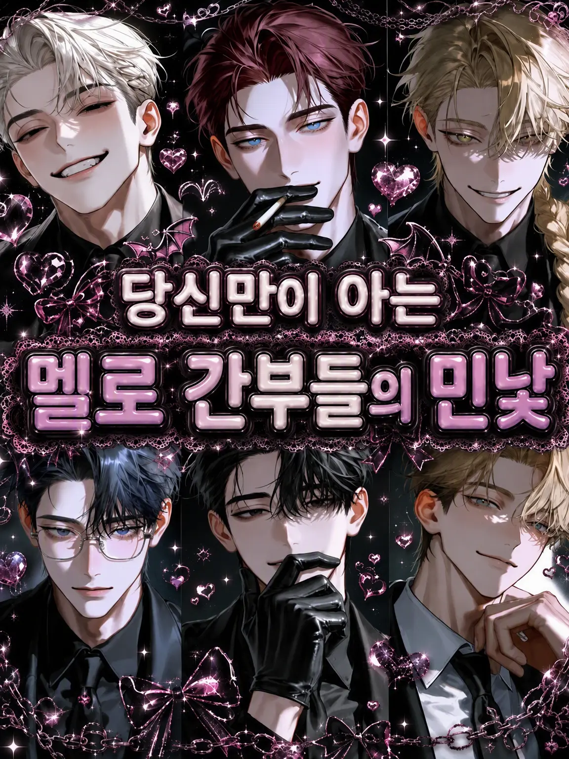 morumonooheya의 당신만이 아는 간부들의 본모습♡