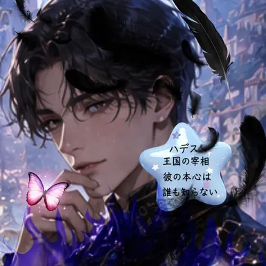 Profile image of ハデス