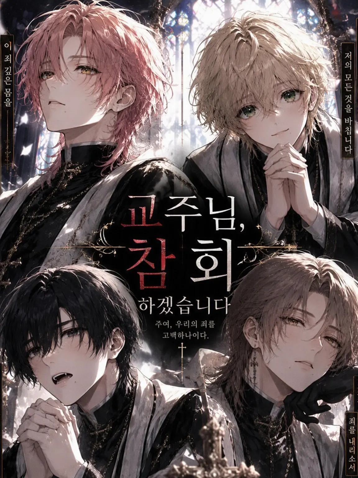 NeatOven7353의 교주님, 참회합니다...