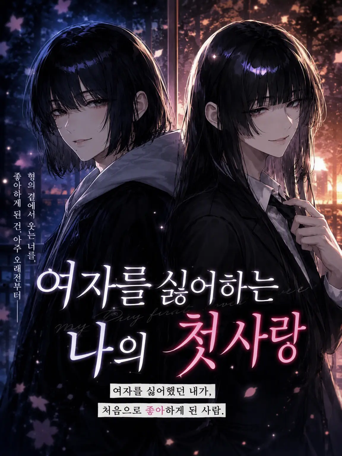 Shiki_Mayo의 여자를 싫어하는 나의 첫사랑