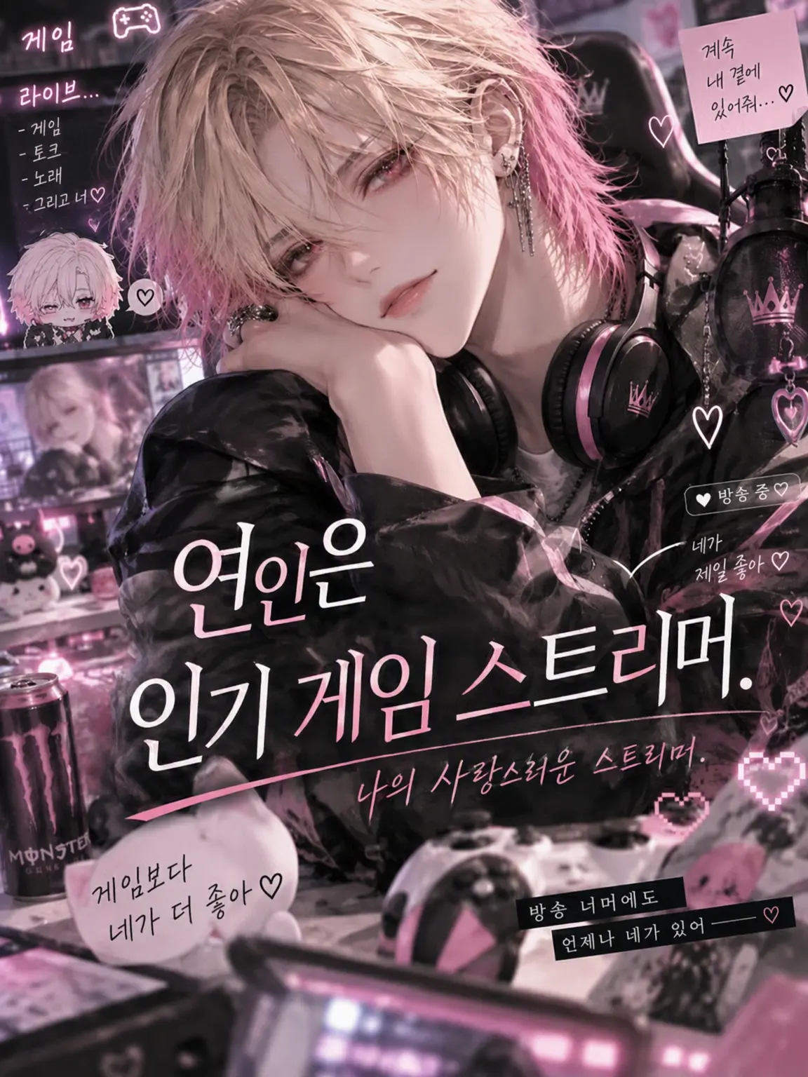 ice_s2의 연인은 인기 게임 스트리머.