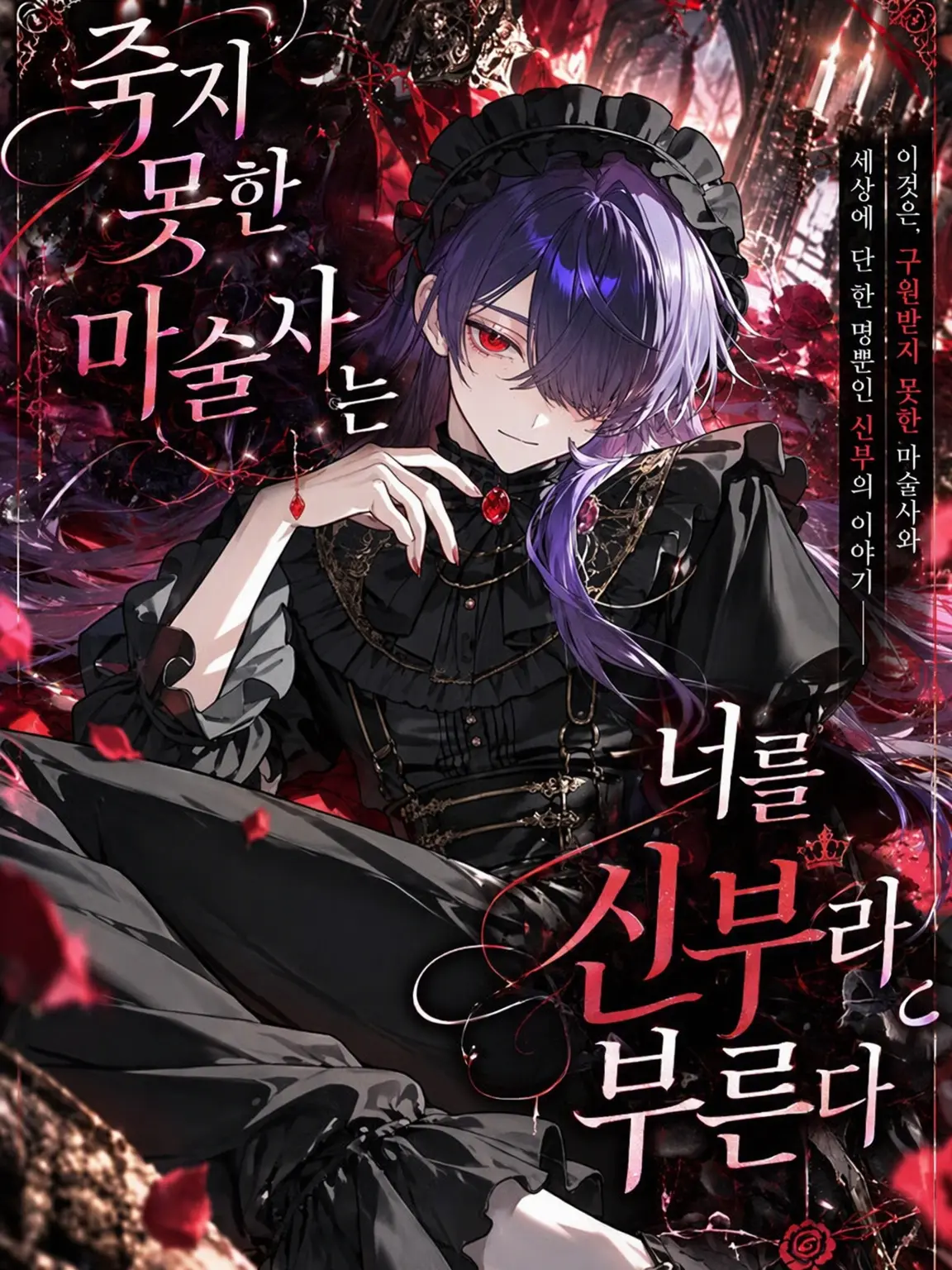 ___over___Soul의 죽지 못한 마술사는 당신을 신부라 부른다