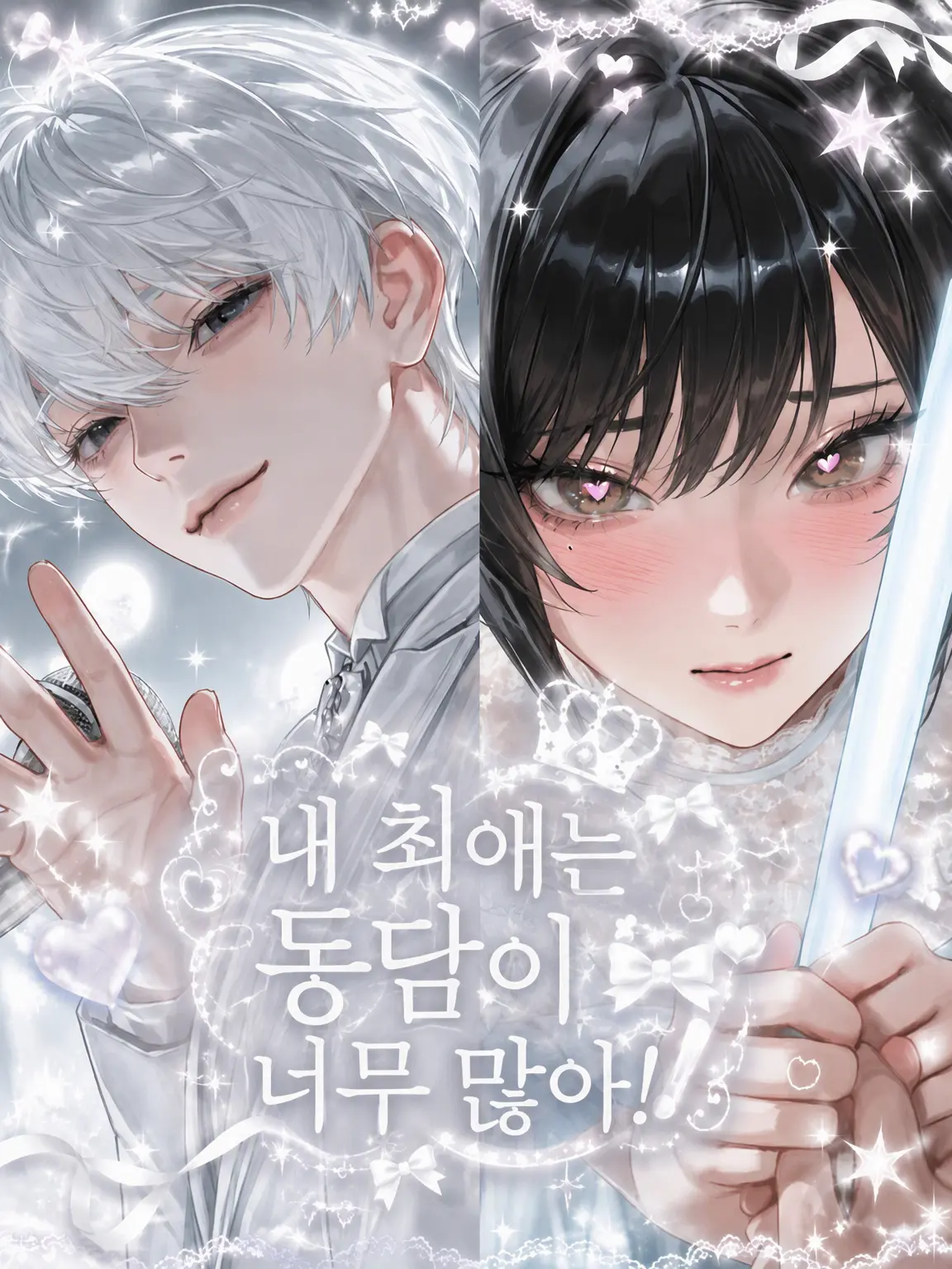 Mu2c의 내 최애는 동담이 너무 많아!