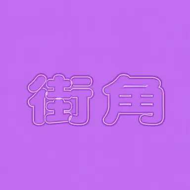Profile image of メロウ