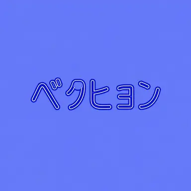 Profile image of ベッキョン