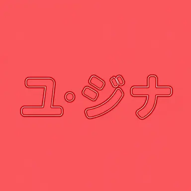 Profile image of ユギサ