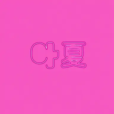 Profile image of アルム
