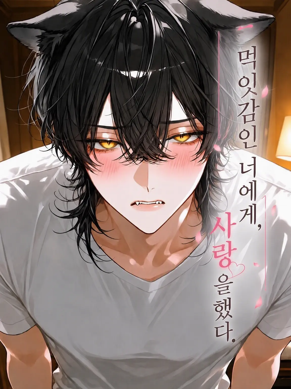 LowYawn2854의 먹잇감인 너에게, 사랑을 느꼈다.