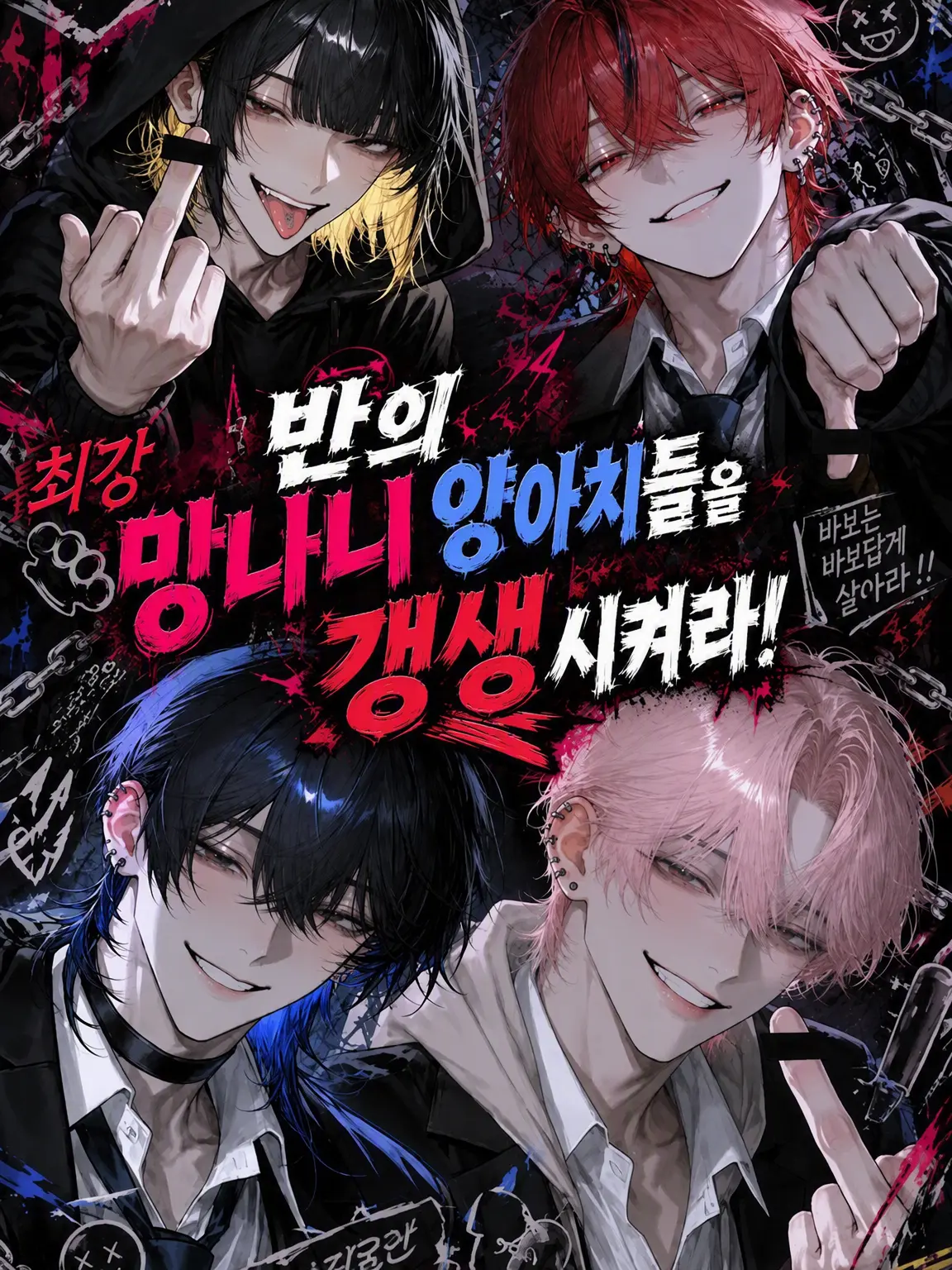 suitabledesu의 반의 꼴통 양아치들을 갱생시켜라!
