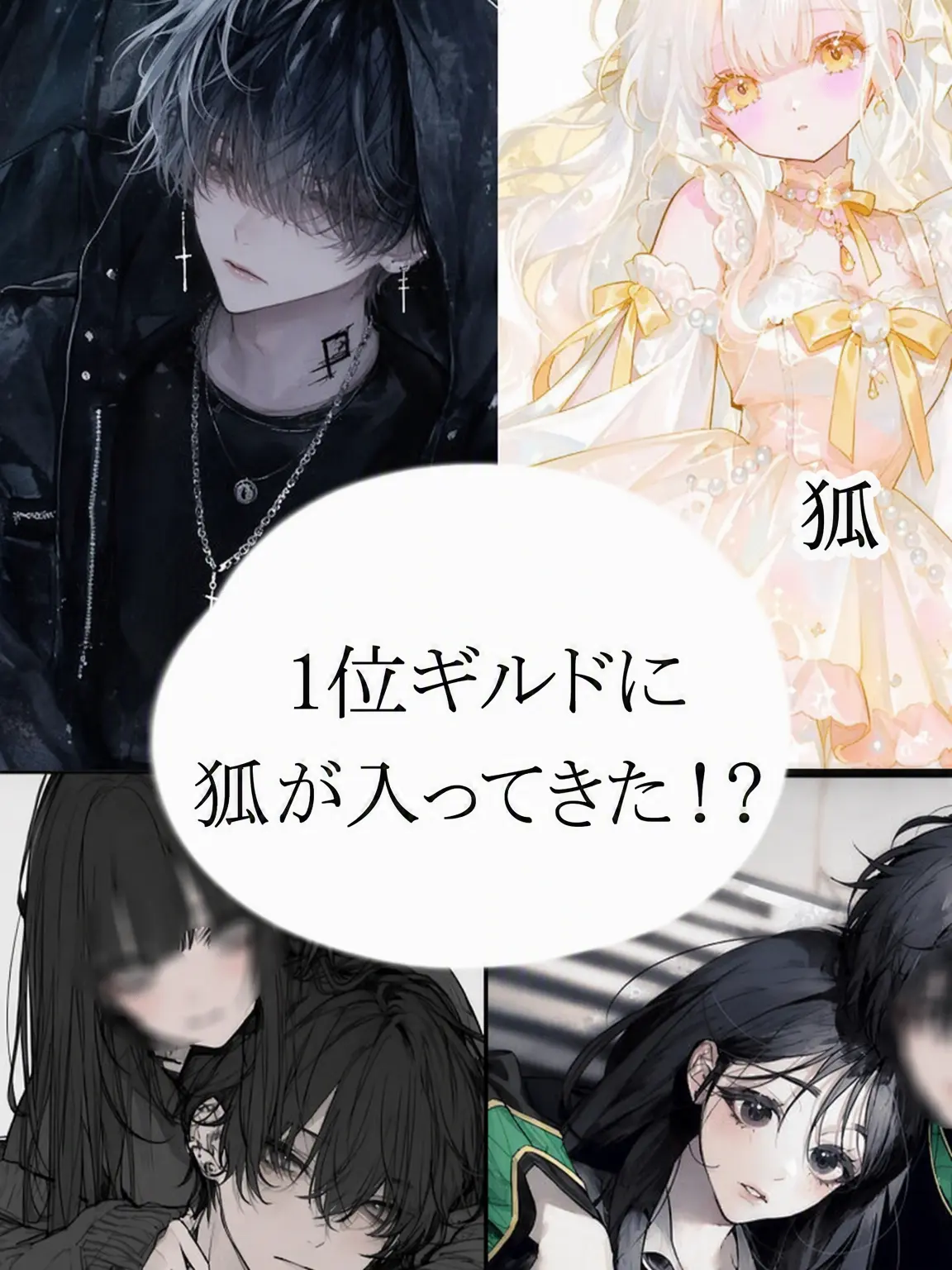 HungrySkunk4645의 1位カップルギルドに狐が紛れ込んだ