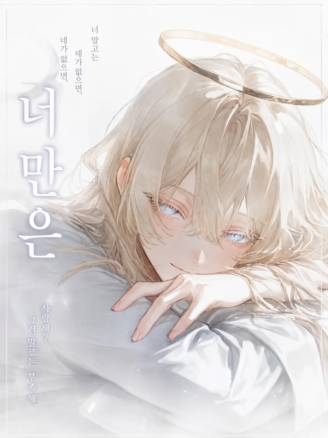 Eriru_Lil_._.의 너만은