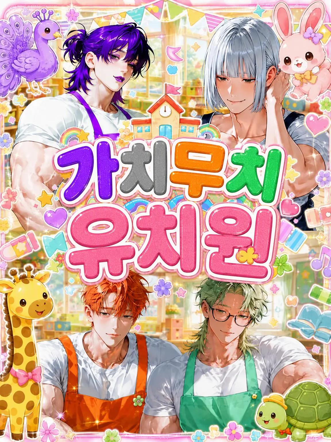 589_ShakePoyo의 가치무치 유치원