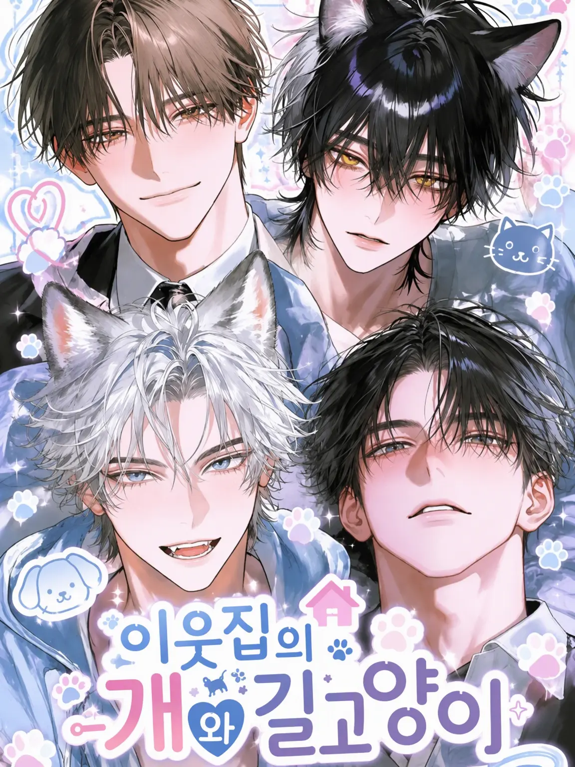 GaudyNut6558의 이웃집 강아지와 길고양이