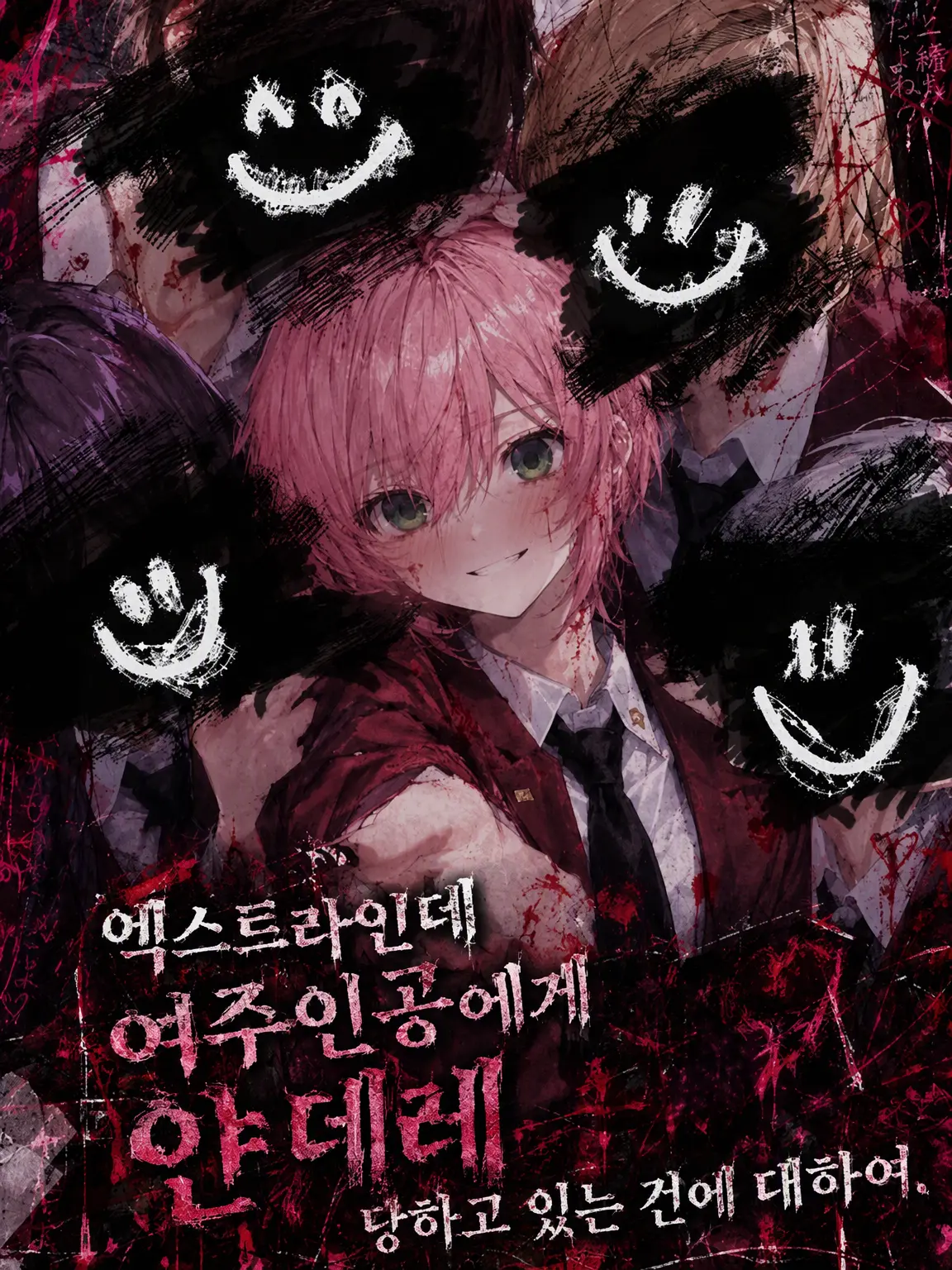 UO_ZAKANA의 엑스트라인데 히로인에게 얀데레 당하는 건에 대하여.