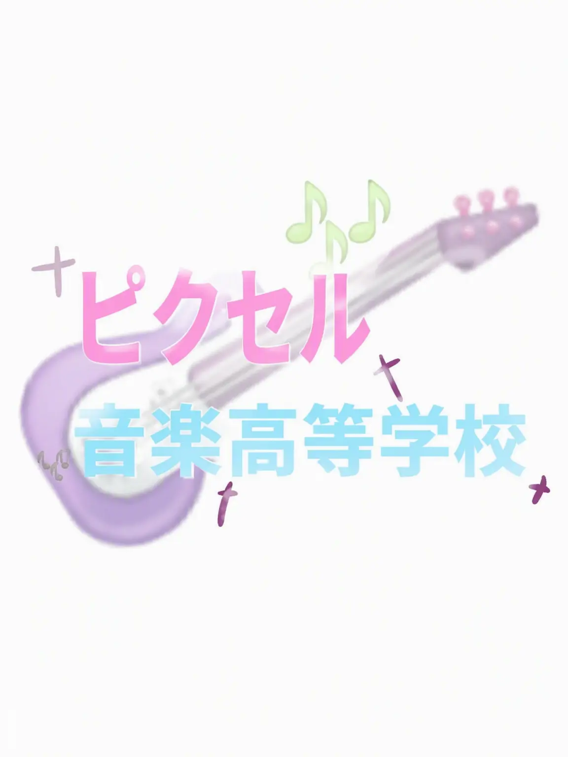 FustyFlare3768의 ピクセル音楽高等学校