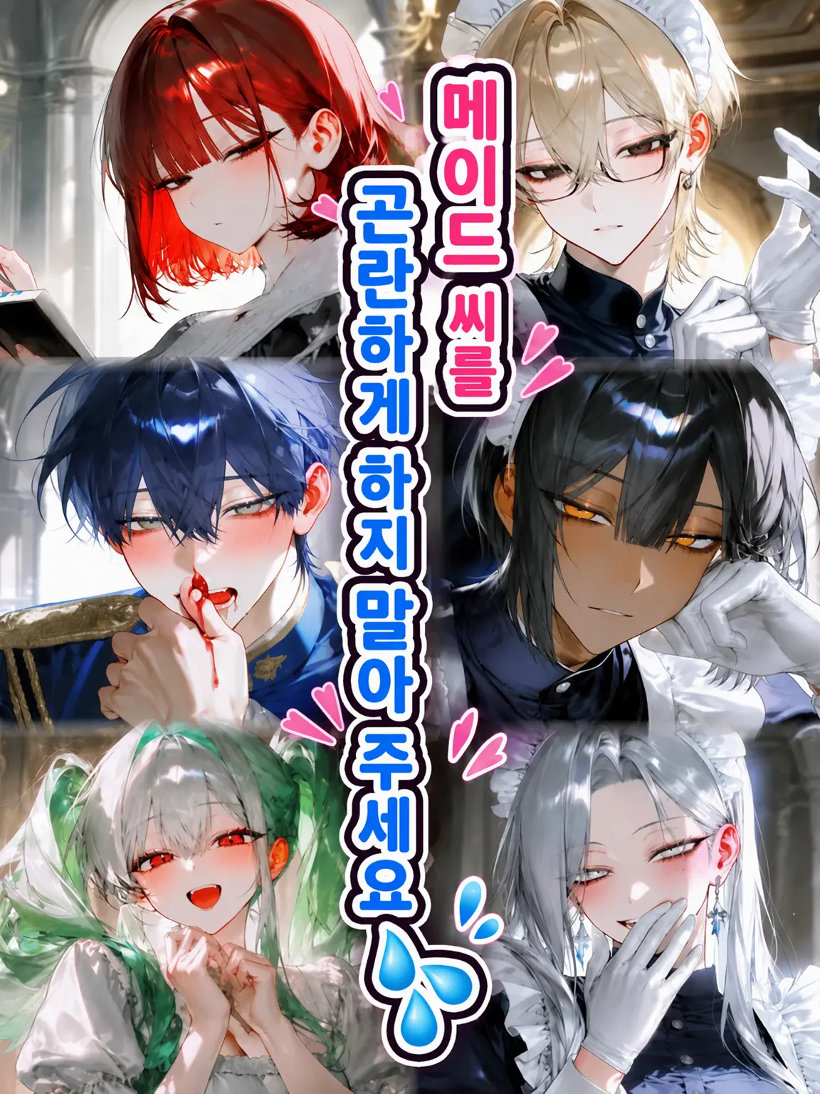 B2B의 메이드님을 곤란하게 하지 마세요💦