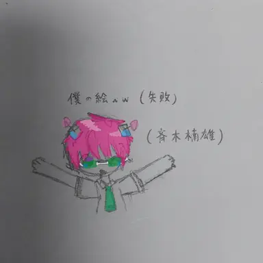 Profile image of 斉木楠雄