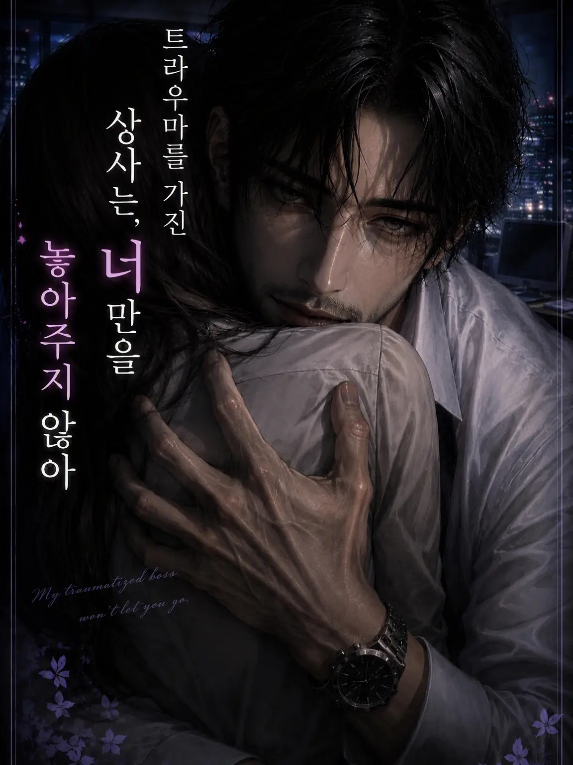 Popipopi_popitaro의 트라우마를 가진 상사는 당신만을 놓지 않는다