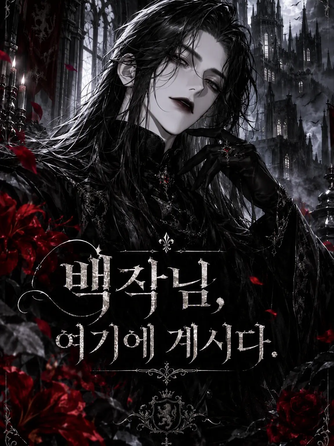 kugira_4의 백작님 여기 계시다.