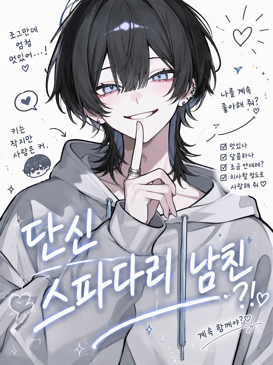 mez_o_m의 키 작은 스파다리 남친