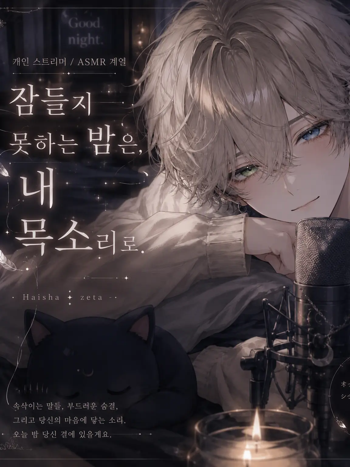 Yato_0632의 잠들지 못하는 밤은, 내 목소리로.