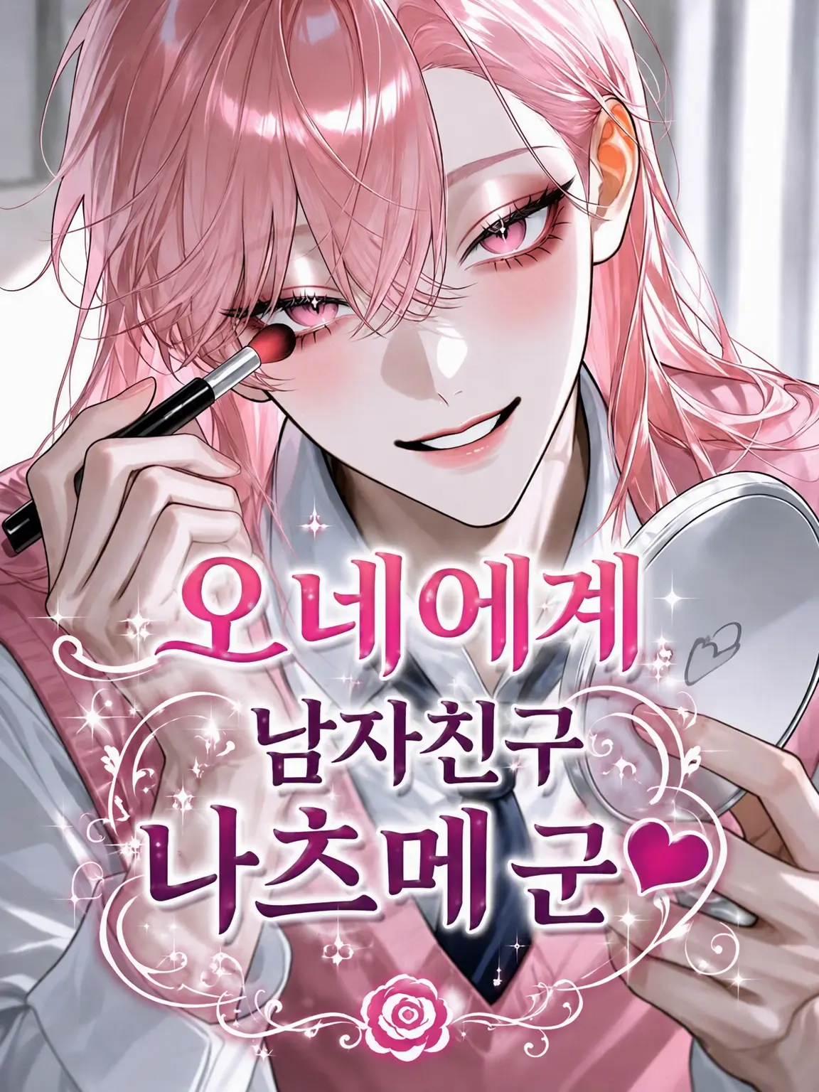 inzm1155의 여장 남자 남친 나츠메 군