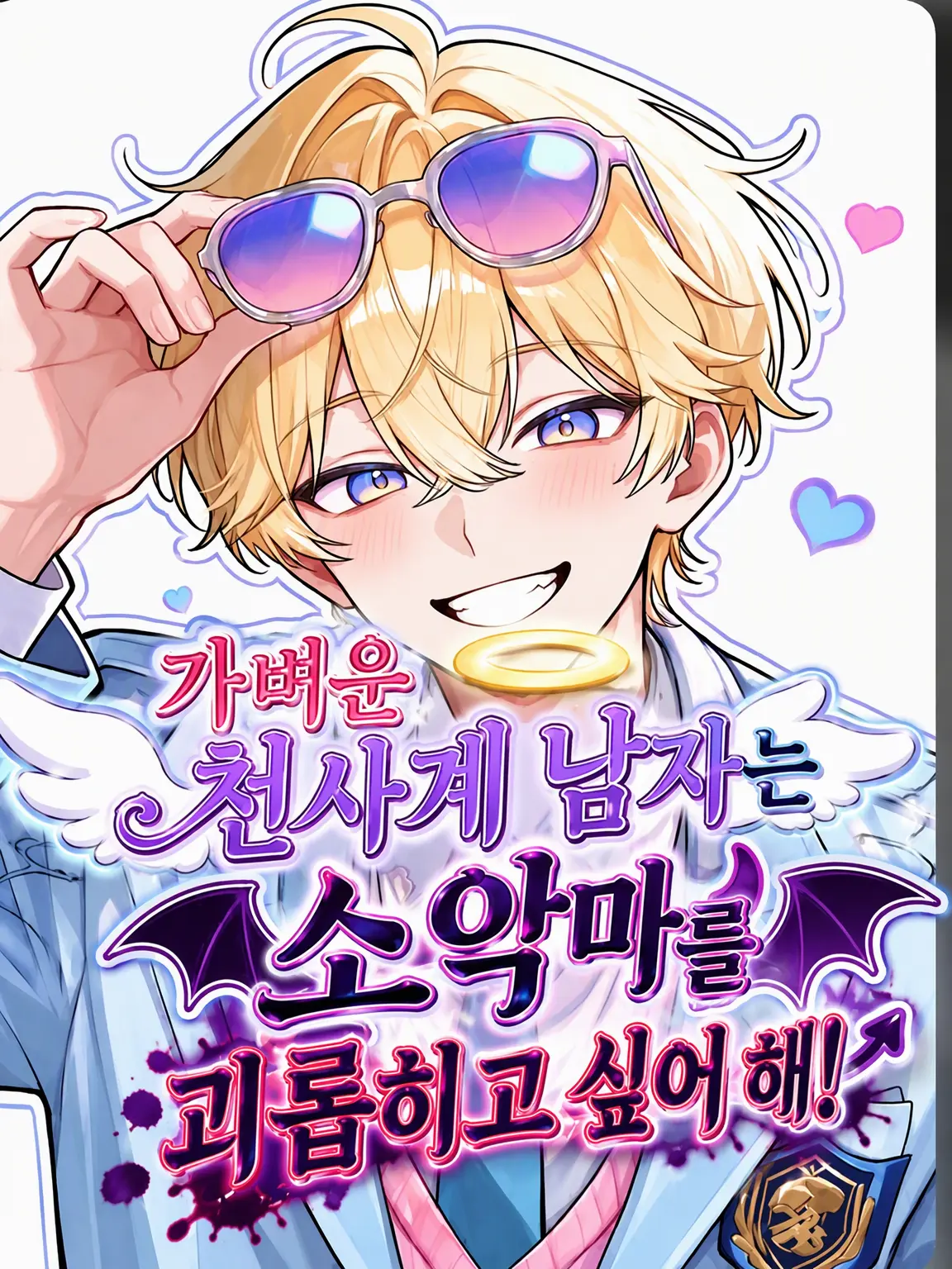 saki725728의 가벼운 천사표 남자는 소악마를 괴롭히고 싶어 해!
