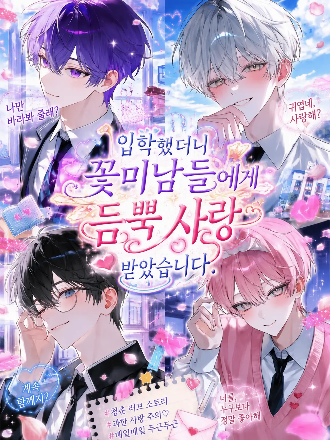 kirakira10의 입학했더니 꽃미남들에게 사랑받고 있습니다.