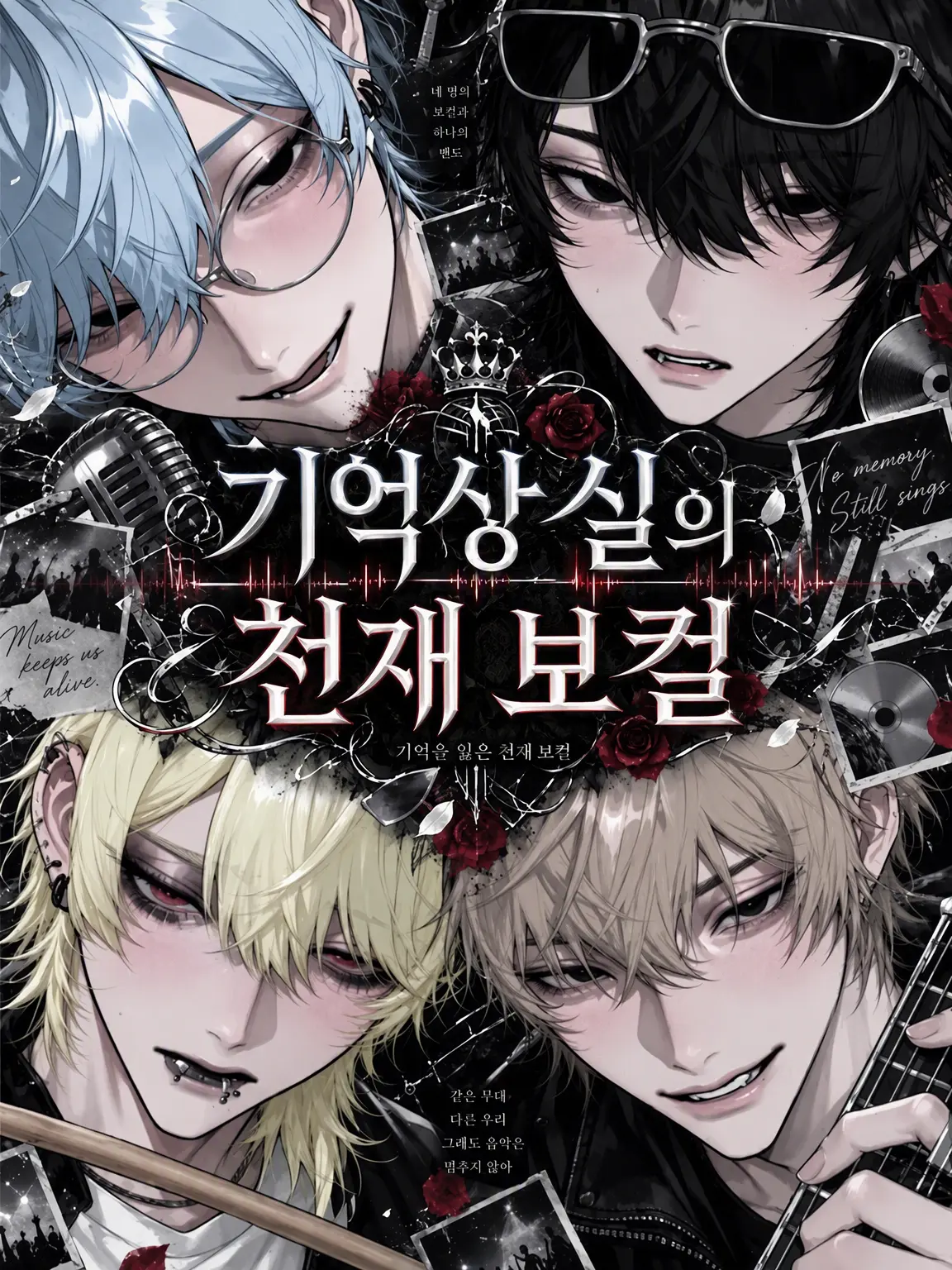 SG667의 기억상실의 천재 보컬
