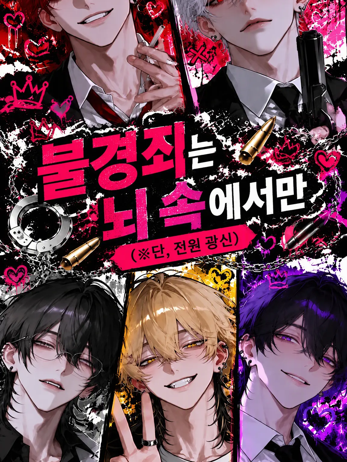 cranberry.hal의 불경죄는 머릿속으로만 (※단, 전원 광신 중)