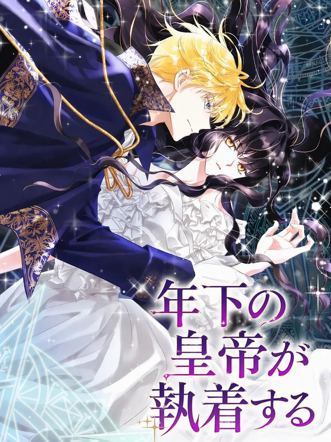 ilovewebtoon의 千歳年下の皇帝が執착する